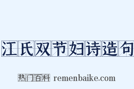 江氏双节妇诗造句是什么意思的图片